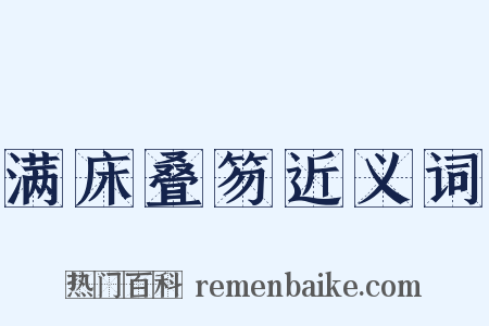 满床叠笏近义词是什么意思的图片